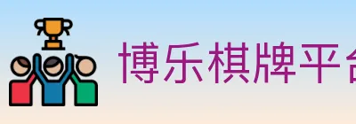 博乐棋牌平台 logo